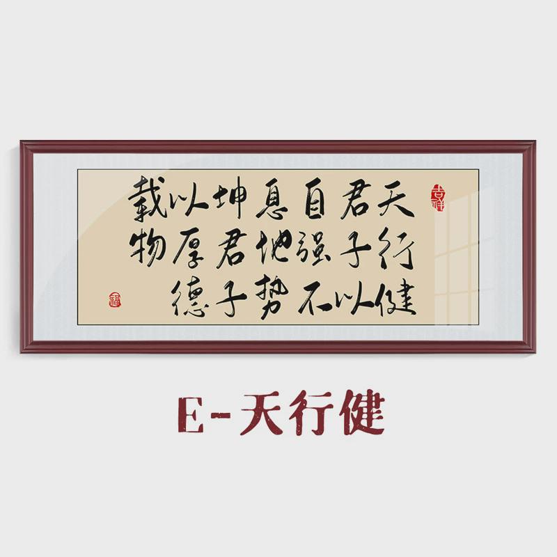 天行健君子以自强不息励志字画客厅办公室装裱带框挂书画名人作品