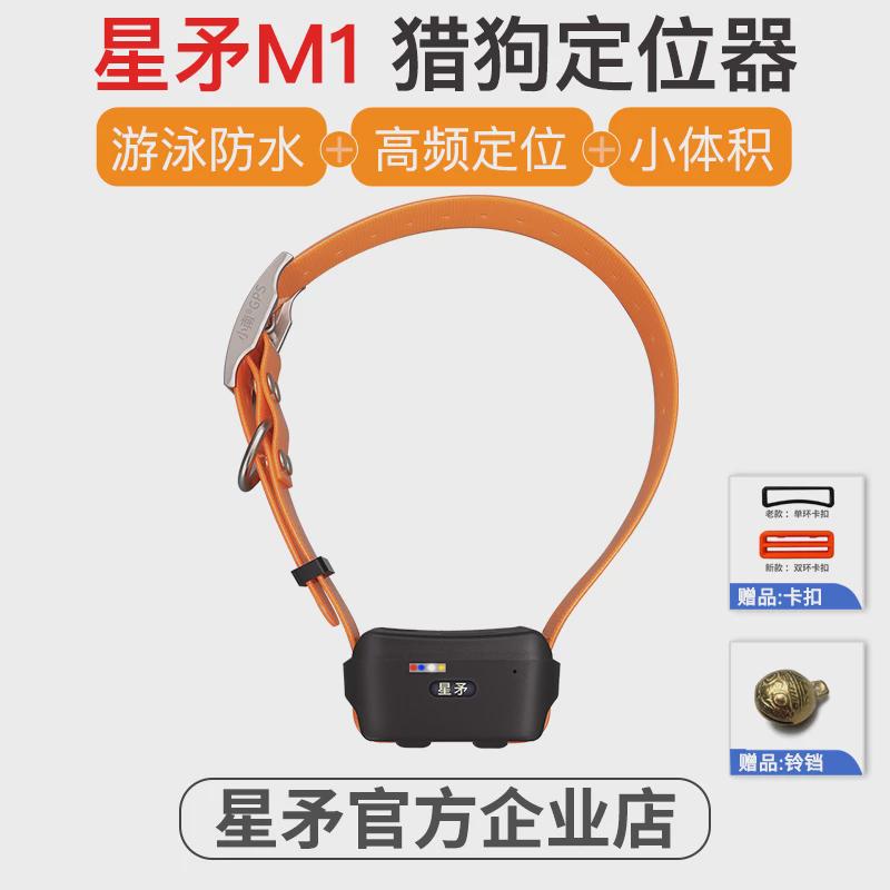星矛M1 防水GPS宠物猎犬打猎狗卫星定位器北斗牛羊SINMAO追踪项圈