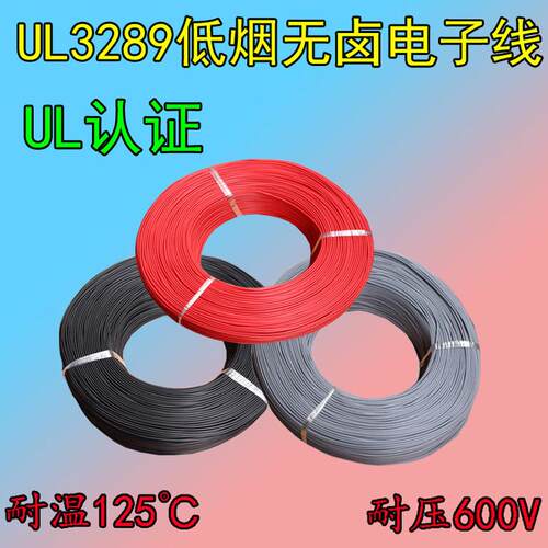 ul3289低烟无电子线卤302826242220181614121086awg
