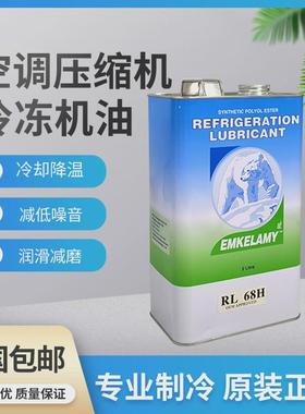 5L装空调压缩机冷冻油RL32H/RL68H 空调冷库压缩机冷冻油