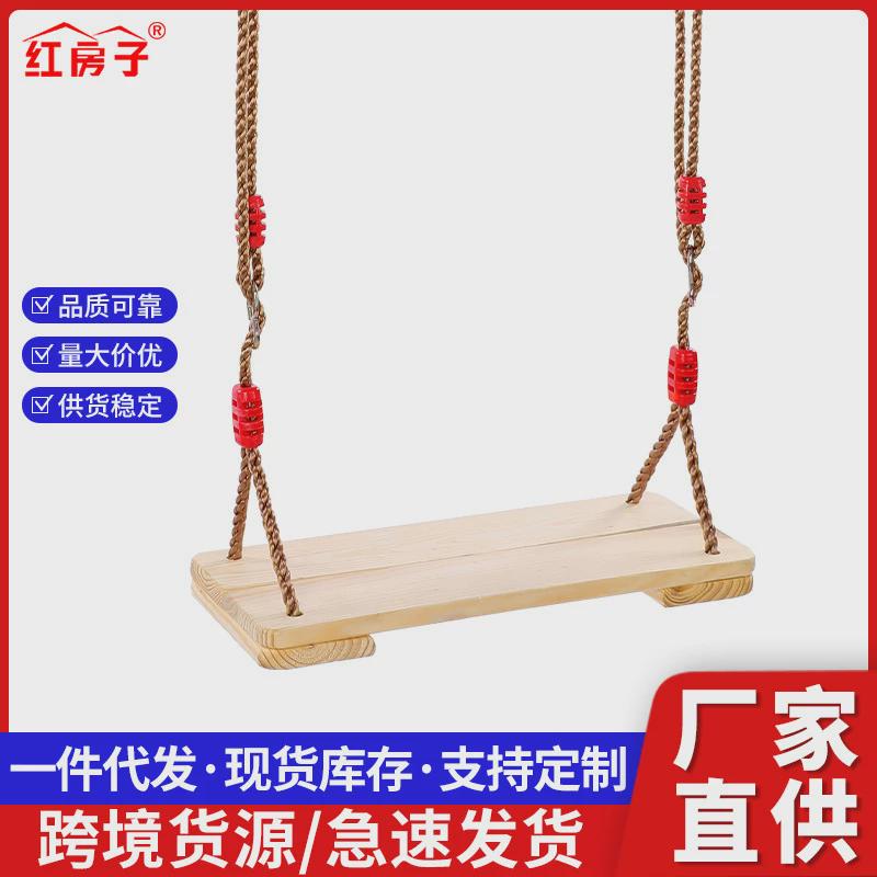 红房子室内户外游乐设施大号松木二板婴幼儿秋千儿童木板秋千