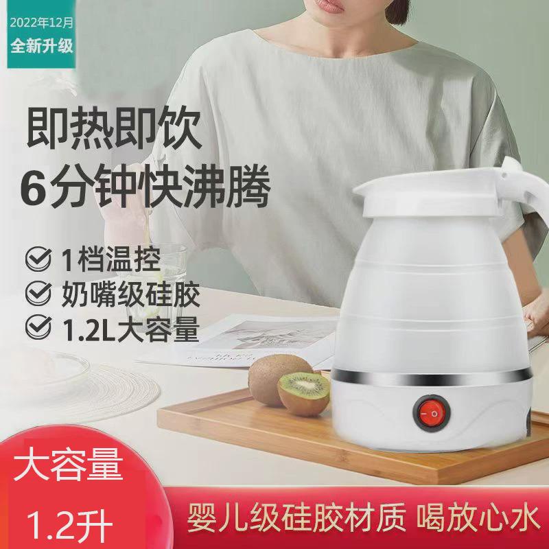 便携式电热水壶旅行折叠烧水壶自动断电宿舍小型家用迷你水壶1.2L
