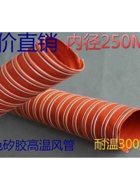 加强耐用-60~300度红色耐高温风管.矽胶高温风管内径250mm4米/条
