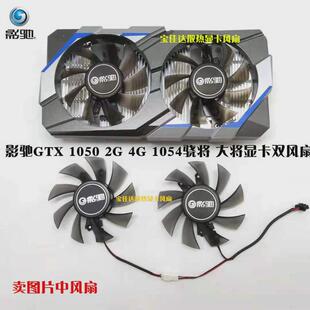 影驰GTX1050骁将 虎将1050ti大将GAMER骁将版显卡风扇 静音双风扇