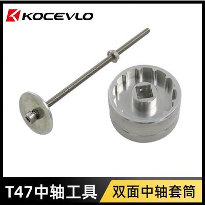 自行车中轴拆卸安装工具T47螺纹中轴工具Enduro-PF30速联T47DUB