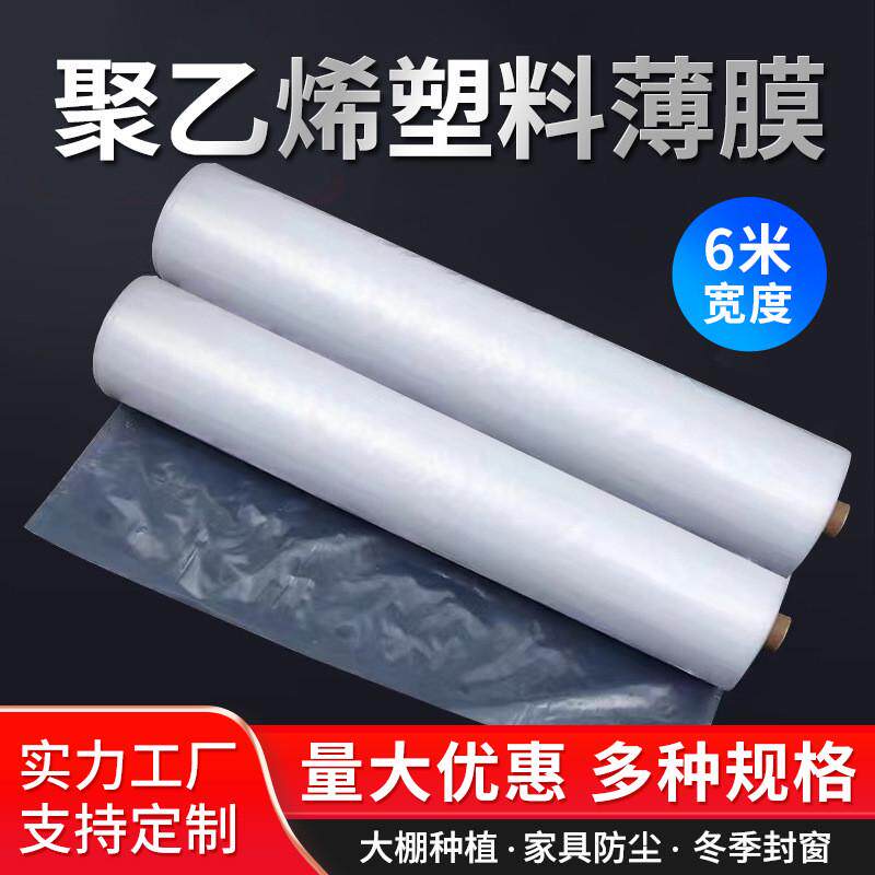 新料聚乙烯塑料膜透明pe大棚膜6米包装膜防雨保温薄膜防水保护膜