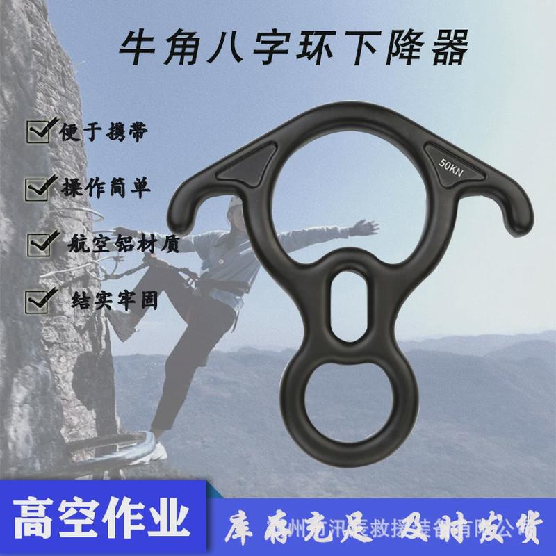 下降牛角八字环登山速降牛耳8字环高空作业器8字环防坠落保护器