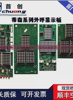 蒂森电梯配件/蒂森ms3-s/ms3-c/g-291b/g-264f蒂森板呼显示外现货