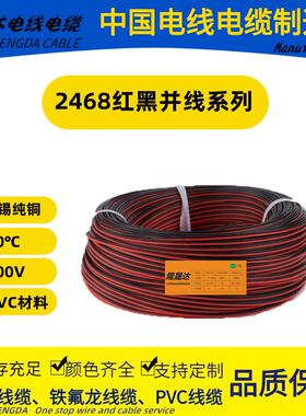 2468红黑并线28 26 24 22 20 18#AWG双并平行线 电子线 排线80℃