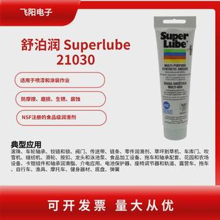 舒泊润SUPER LUBE 21030 41150 41160 12004 食品级白色润滑油脂