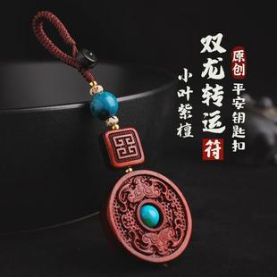 车钥匙挂件紫檀木雕刻饰品挂坠平安扣汽车钥匙扣绳男女士用品礼品