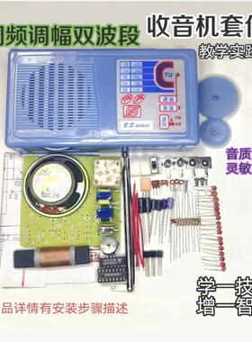 BS208调频调幅双波段收音机套件DIY组装散件教学电子实训制作