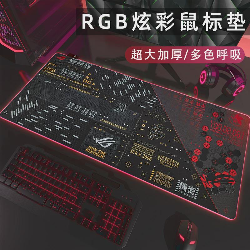 RGB发光鼠标垫电竞ROG定制桌垫超大加厚游戏防滑键盘笔记本电脑垫