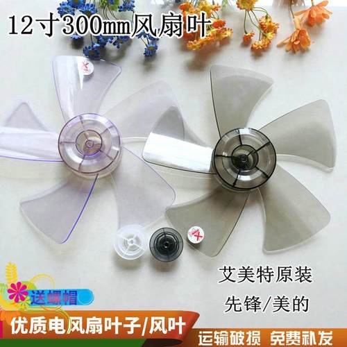 艾美特电风扇风叶12寸5片扇叶片S314AT2/S3056T2扇叶配件S314R