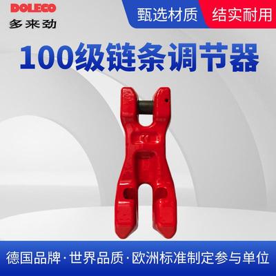热销链条多来劲100级链条调节器羊角抓钩双环扣截链器德国调节器
