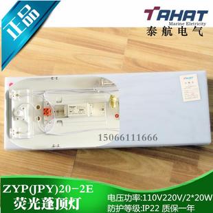 舱室照明2*20W日光灯船用航行双管荧光蓬顶灯JPY20/ZYP20-2/2E