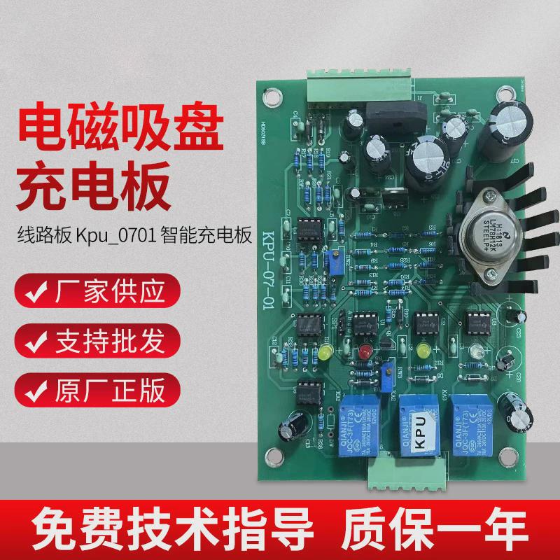 电磁吸盘充电板线路板kpu_0701智能电磁电板充柜充电板批发