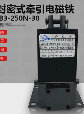 电磁铁牵引全密封mqb3-250n-30380v吸力250n行程30mm35mm