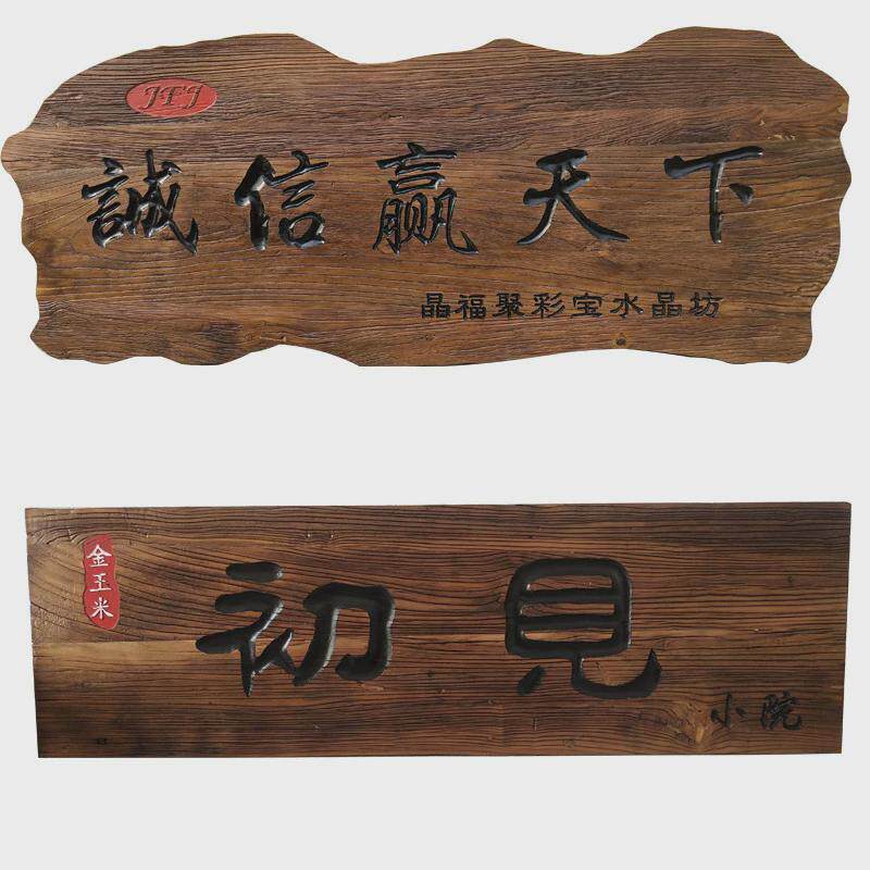 老榆木门头招牌对联中式客栈建筑复古匾额招牌实木牌匾