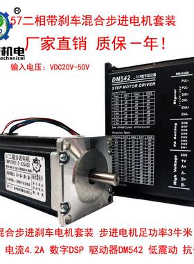 57二步进电机刹车相马达套装57hs112-42s4sc3牛米配dm542驱动器