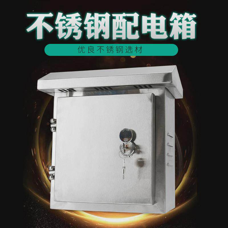 伊莱科户内户外不锈钢配电箱布线箱控制箱室内室外防雨箱明装家用