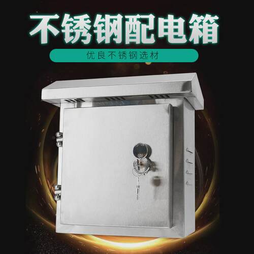 伊莱科户内户外不锈钢配电箱布线箱控制箱室内室外防雨箱明装家用