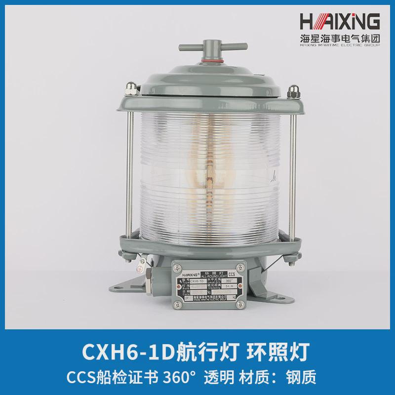 海星船用单层钢质航行左舷cxh1/2/3/4/6-1d信号灯右舷环照灯ccs证
