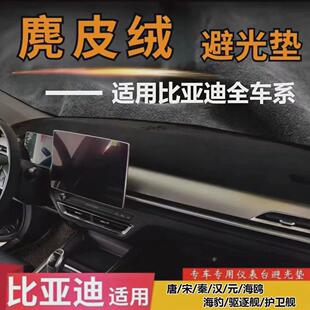 比亚迪全车系麂皮绒避光垫专车专用避光垫车载防滑垫仪表台遮光垫