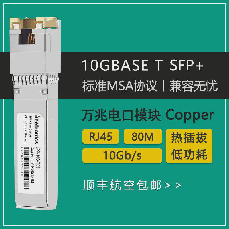 RJ45电口模块厂光电转换模块30m80m10GSFP+电口RJ45万兆光纤模块