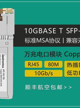 RJ45电口模块厂光电转换模块30m80m10GSFP+电口RJ45万兆光纤模块