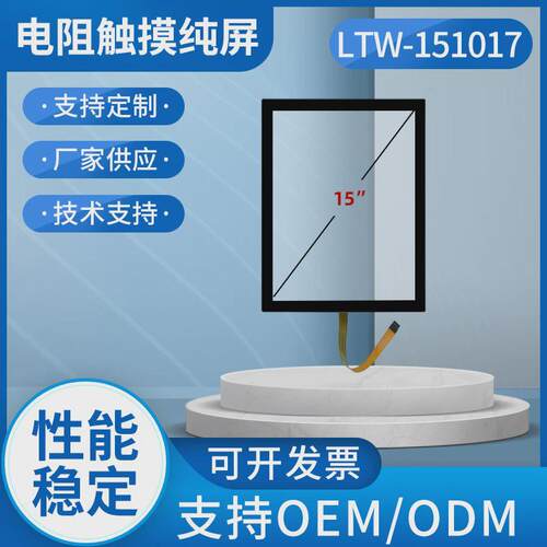 15寸4：3五线黑边全平面纯屏电阻触摸屏工控触摸屏防水耐高低温