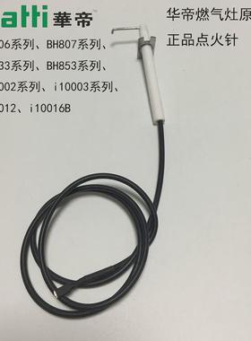 华帝燃气聚能灶点火感应针BH806A/807/833/853/i10002B/C/12/原厂