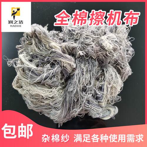 擦机布杂棉纱工业擦机纱废纱棉回丝纯棉吸油吸水不掉毛不褪色包邮