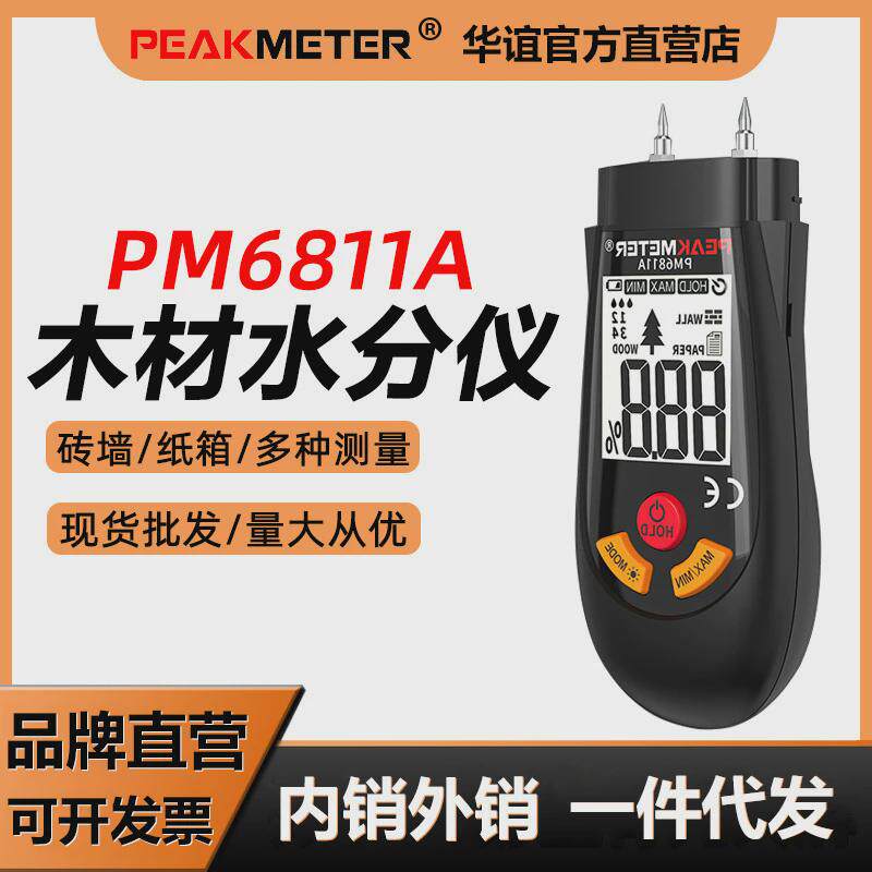 peakmeter木材水分仪湿度计木材水分测试仪纸张墙体含水率pm6811a