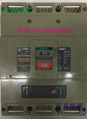 现货供应RMM1-800H/33P800A上海人民空气开关塑壳式断路器