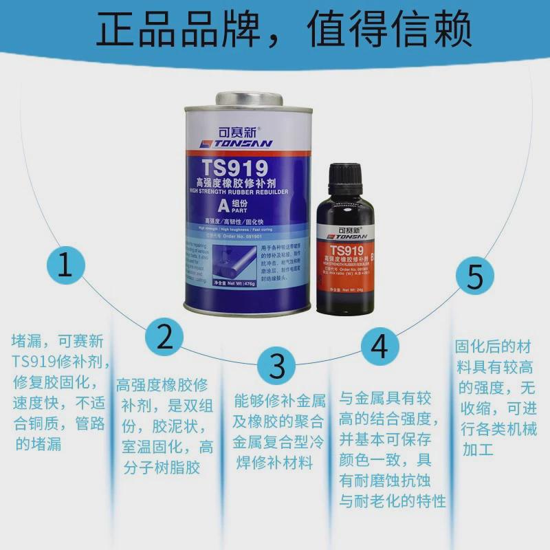 可赛新TS919输送带橡胶修补胶TS919N工业传送带耐高温修复粘接剂
