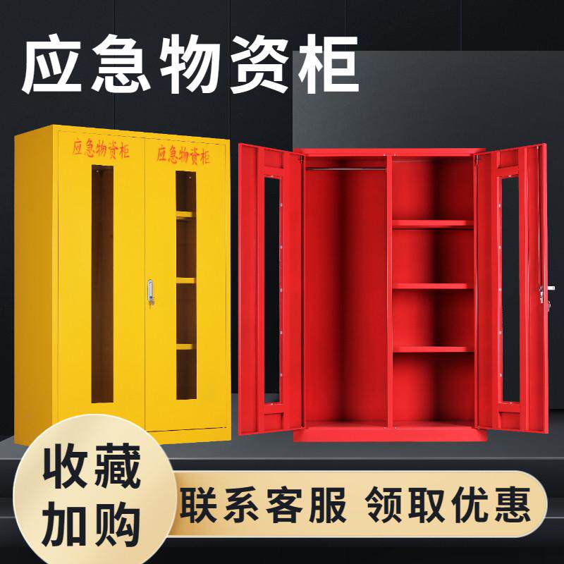应急物资存放柜地震紧急救援器材柜防汛物资柜安全防护用品柜