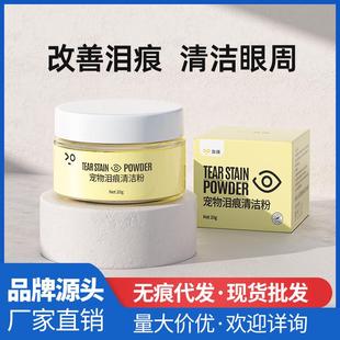 柒哦宠物泪痕粉外用眼部清洁猫咪狗狗去泪痕消除粉神器厂家批发