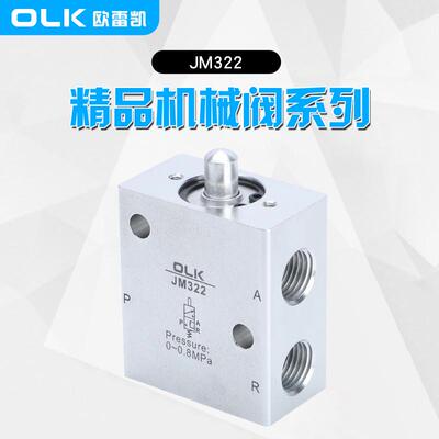OLK欧雷凯机械阀JM322二位三通气动行程限位开关一进一出IP55撞击