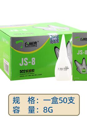久而久js-8极速胶502强力胶水瞬间快干办公胶陶瓷金属修复瞬间胶