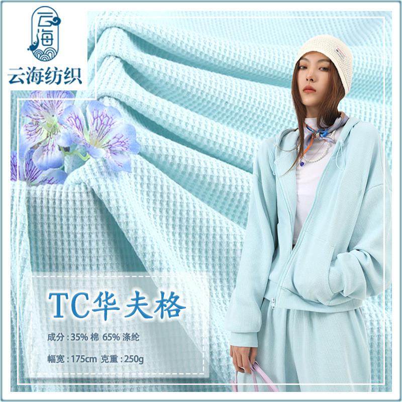棉纯色华夫格刷毛布料 32s支小方格涤透气250g tc混纺华夫格面料,纺织面料/辅料/配套,棉麻面料,淘宝优惠券,粉丝福利购,淘宝优惠卷
