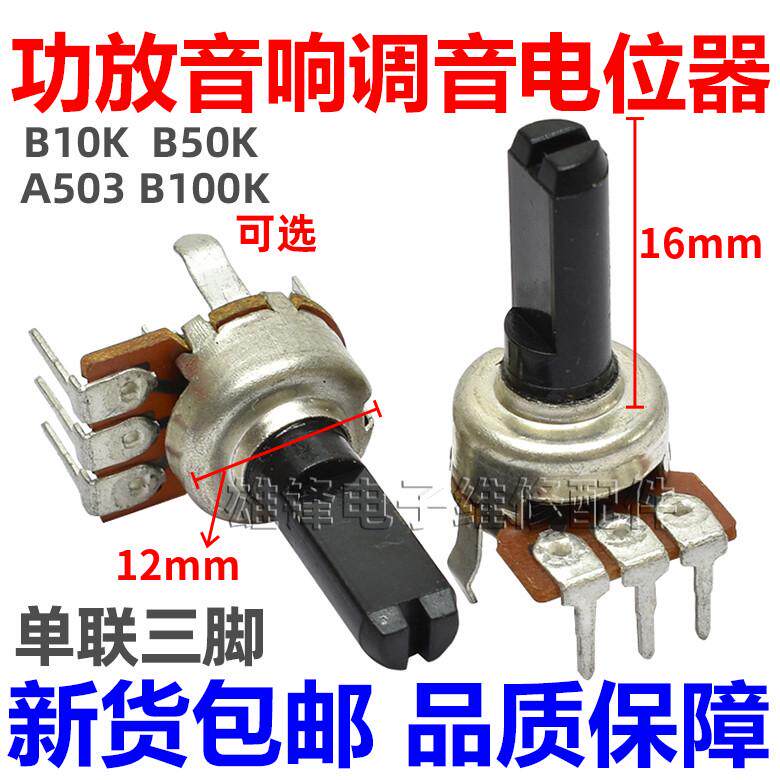 B10K/B50K/B100K功放音响调音量小电位器 立式单联 3脚D半轴16mm