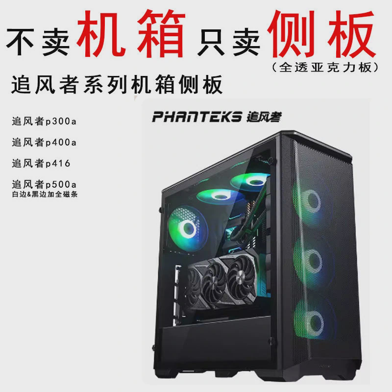 追风者P300P360P400P416P418机箱透明黑透侧板背面面板定制加工