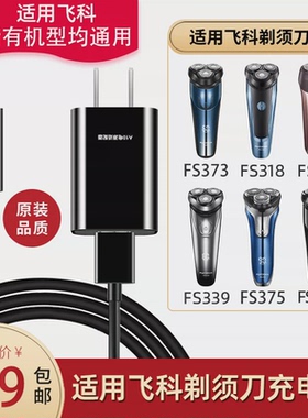 适用飞科剃须刀充电器线通用刮胡刀电源线配件fs373 372 339 871