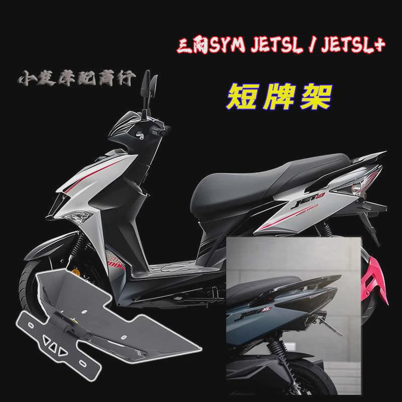 适用于三阳SYM JETSL JETSL+改装短牌架 125 158上移短尾车牌架