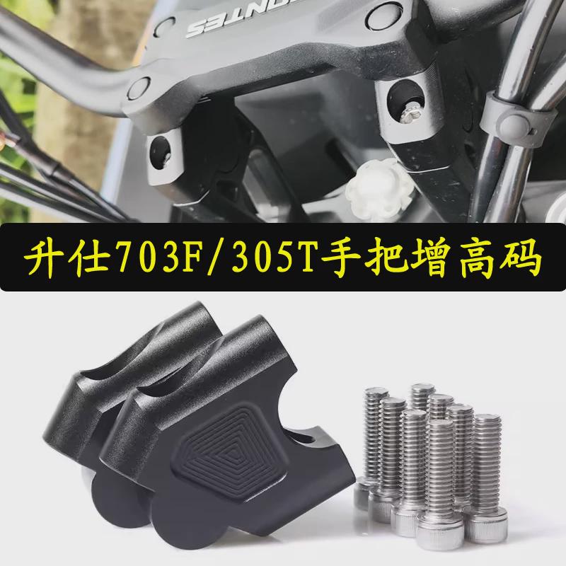 适用于 升仕703F/305T 改装手把增高码 定制车把加高后移座配件