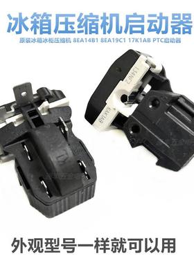 原装冰箱冰柜压缩机8EA02 8EA19C1 17K1AB PTC启动器保护器一体式