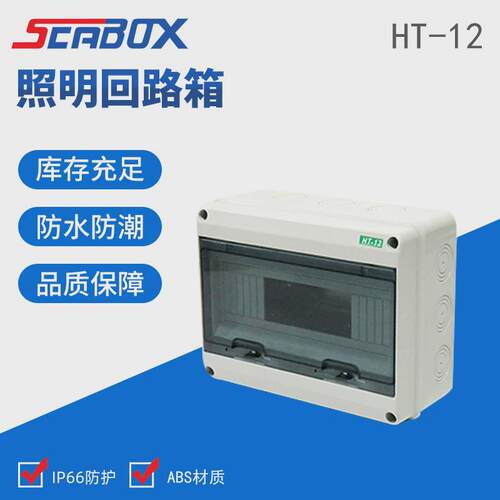 照明户外配电箱ht-12回路配电箱12位供应配电箱断路器配电箱