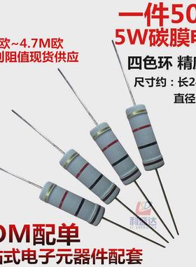 5W碳膜4色环电阻4.7R 47R 470R 4.7K 47K 470K 4M7欧姆Ω5%精密度