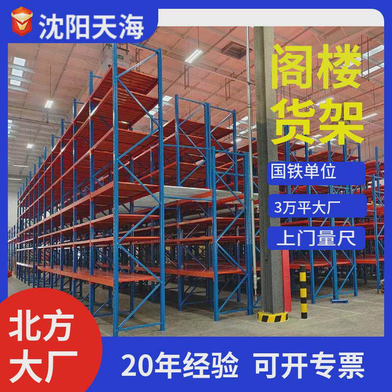 沈阳货架库房货架阁楼仓储货架重型阁楼辽宁吉林黑龙江内蒙货架厂